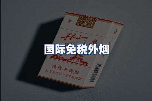 国际免税外烟