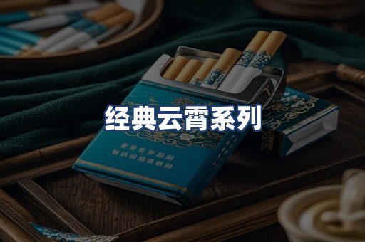经典云霄系列