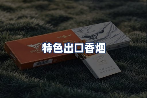 特色出口香烟